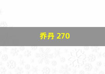 乔丹 270